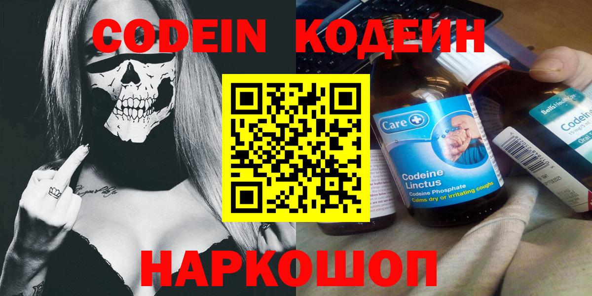 Codein напиток Lean (лин) Белгород
