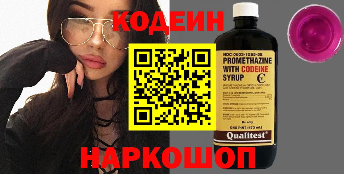 Кодеиновый сироп Lean напиток Lean (лин)  Codein Purple Drank  Вход с VPN  Белгород 